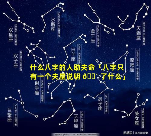 什么八字的人助夫命「八字只有一个夫星说明 🌴 了什么」